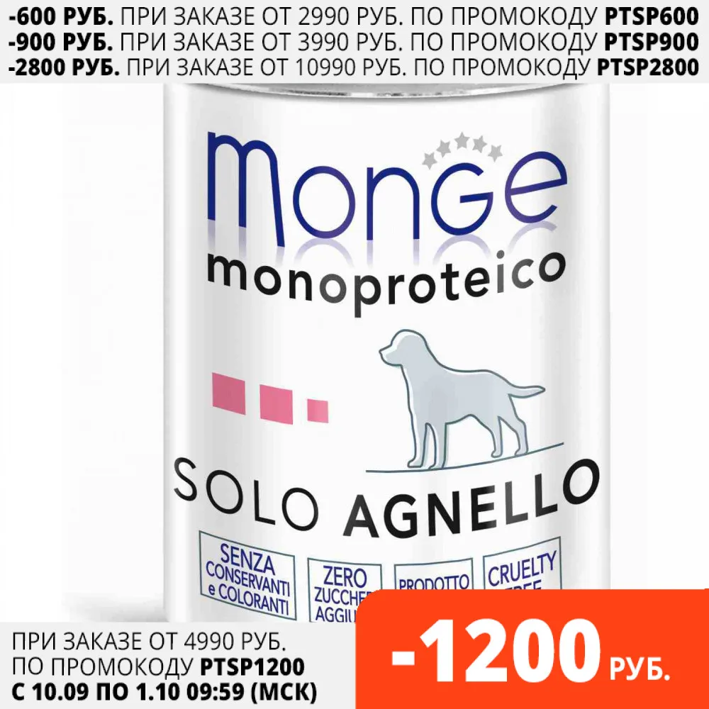 Monge Dog Monoproteico Solo (паштет) Ягненок 24*400 гр. | Дом и сад