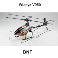 WLtoys V950 BNF вертолет(без пульта дистанционного управления)(с батареей и зарядным устройством)(можно использовать передатчик V977 V966