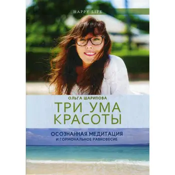 

Three minds of beauty. Conscious meditation and hormone balance