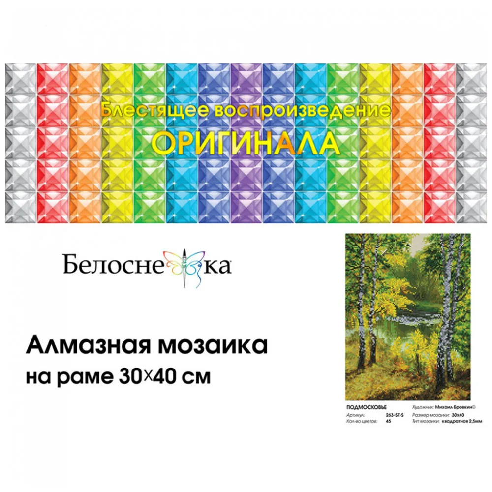 Алмазная мозаика на подрамнике Белоснежка. Подмосковье. 30*40