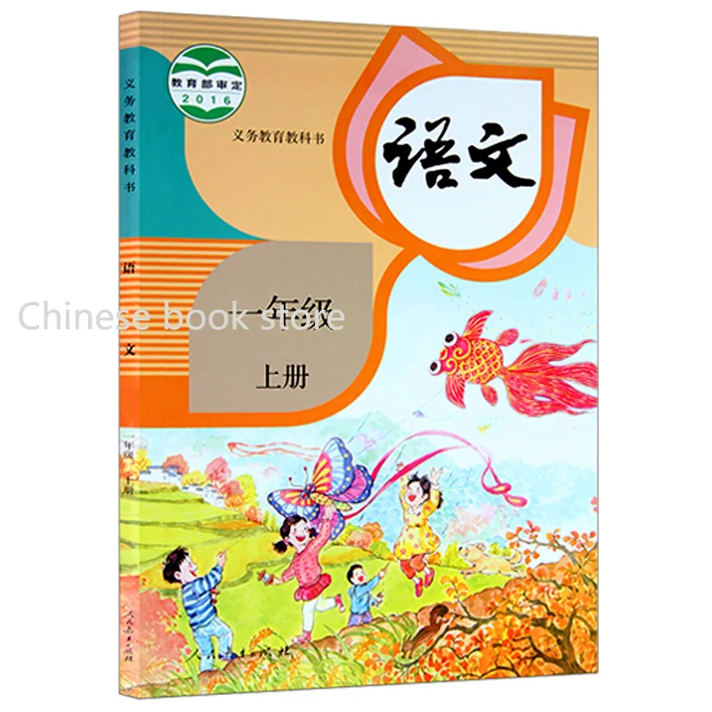 

First grade book Languages of primary school for Chinese learner and learning Mandarin volume 1