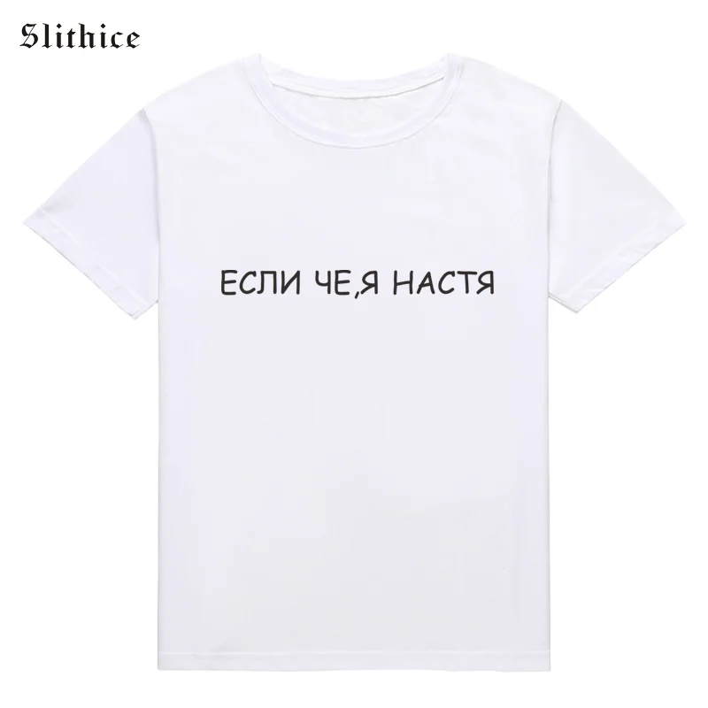 Slithice модная русский Стиль футболка Цвет черный, белый, желтый; Большие размеры 34–43 с коротким рукавом для хипстера футболка Для женщин для отдыха в уличном стиле