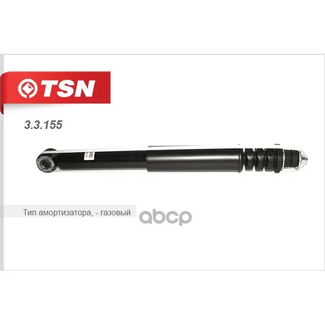 Амортизатор TSN арт. 33155