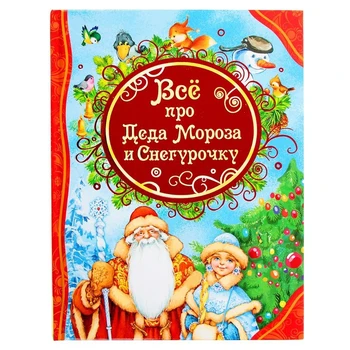 

All the best fairy tales "All about Santa Claus and the snow maiden»