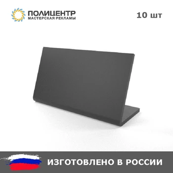 

Меловой ценник L-образный 90x50 мм 10 штук