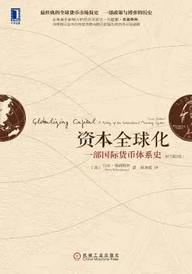 资本全球化：一部国际货币体系史（原书第2版）