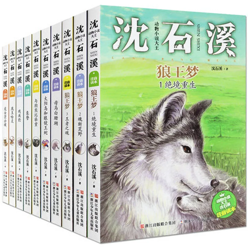 10 книг/набор Shen Shi Xi Animal детская литературная Фантастическая книга с