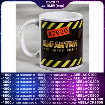 

Mug "quarantine-my way of life", 300 ml