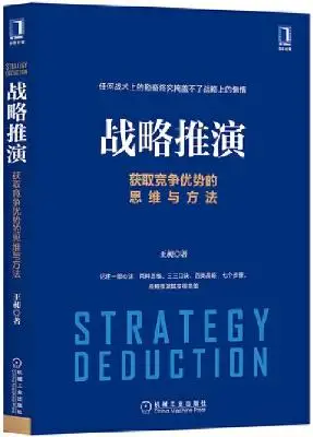 战略推演:获取竞争优势的思维与方法 战略推演:获取竞争优势的思维与方法