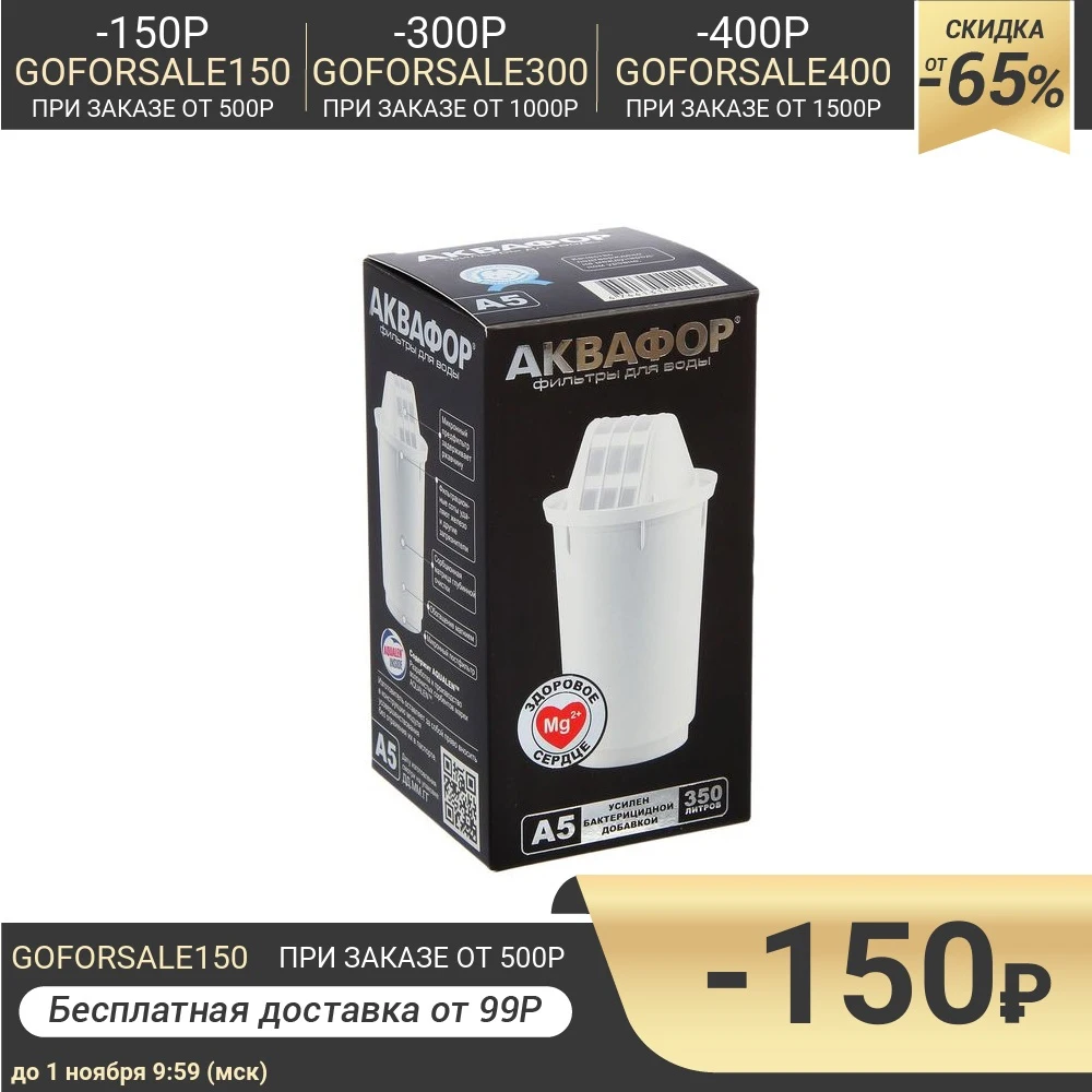 Картридж сменный &quotАквафор А-5&quot | Дом и сад