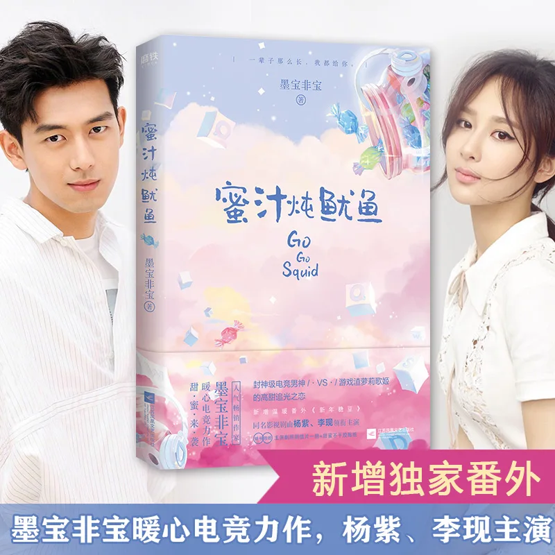 

New Hot Go Go Squid Qin Ai De Re Ai De by mo bao fei bao Sweet Favorite Youth Literary Novels Fiction Book in Chinese