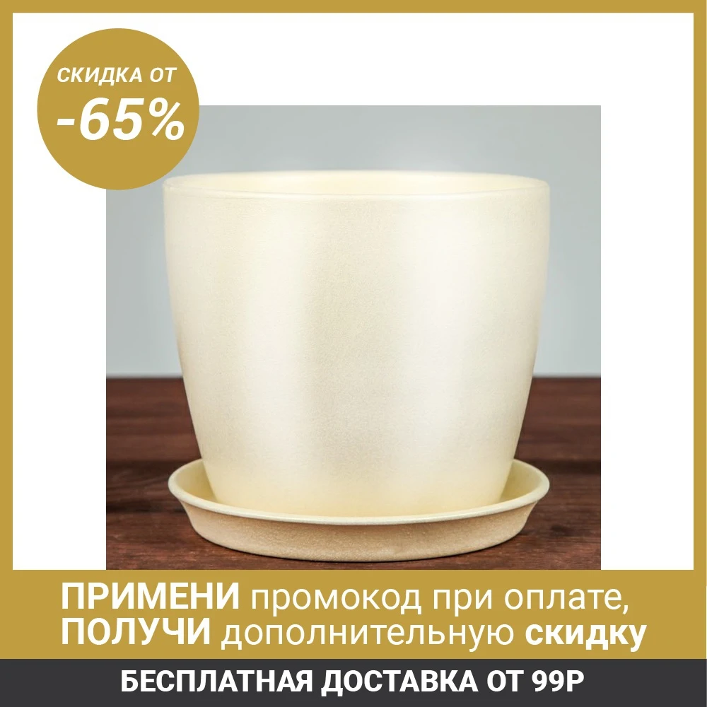 Цветочный горшок &quotОсень&quot перламутр бежевый 2 л 2890148|Цветочные горшки и кадки| |