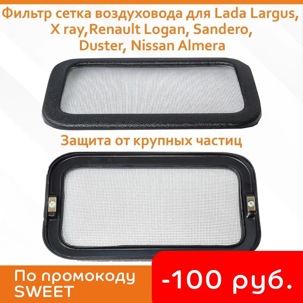 Фильтр сетка воздуховода для Lada Largus X ray Рено Логан Сандеро Дастер Ниссан Альмера