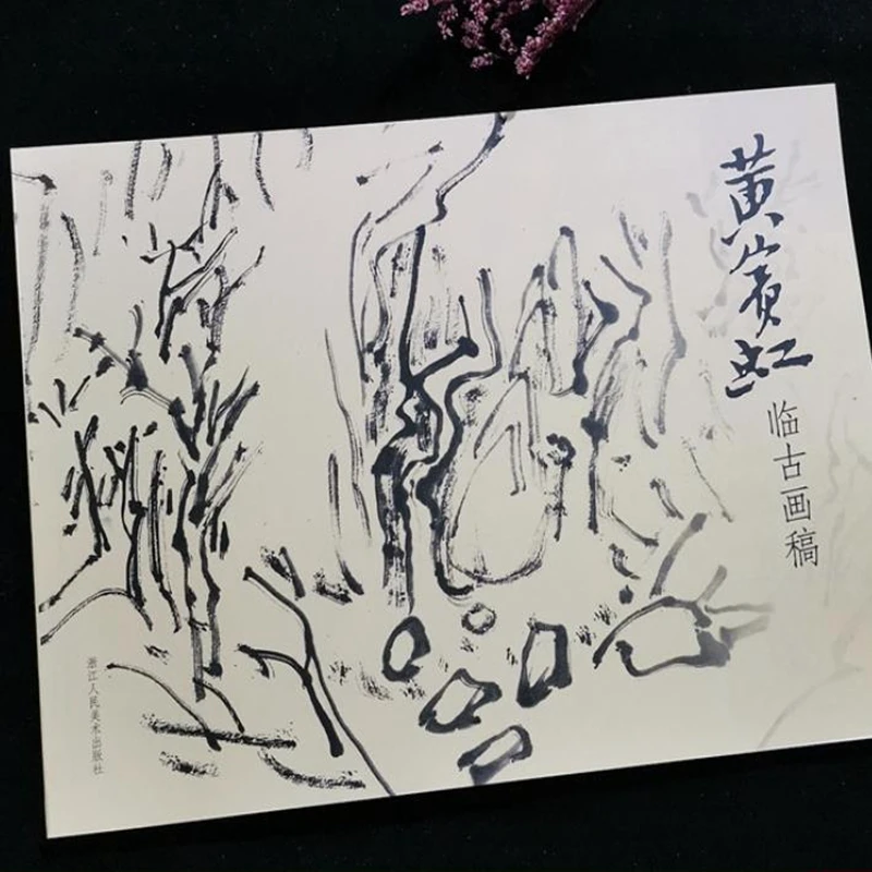 

Семейная книга с изображением пейзажа Huang Binhong