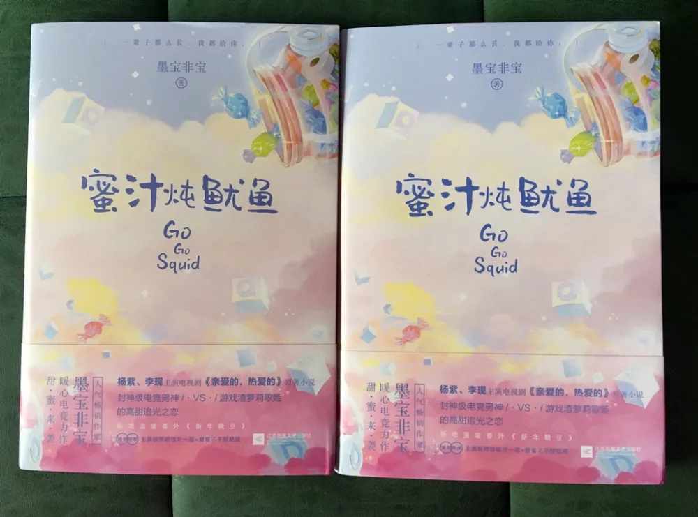 蜜汁炖鱿鱼 亲爱的热爱的原版小说主演签名 李现胡一天杨紫亲签书籍  (2)