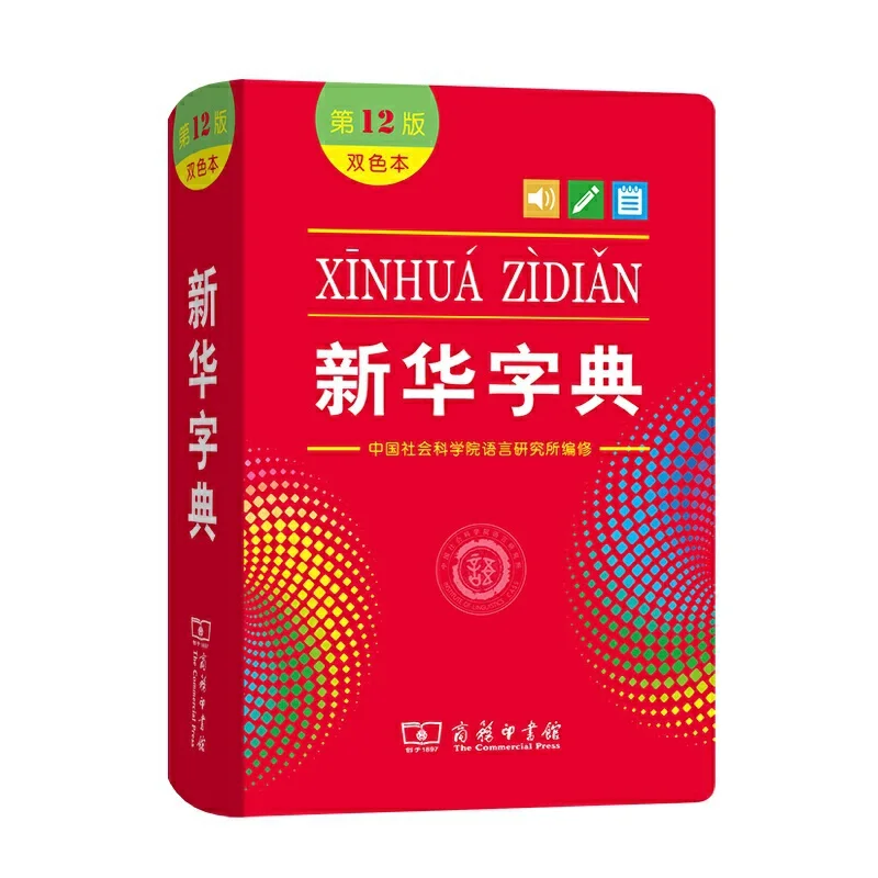 2021 новый китайский словарь Xinhua Zi Dian 12-го издания для учеников начальной