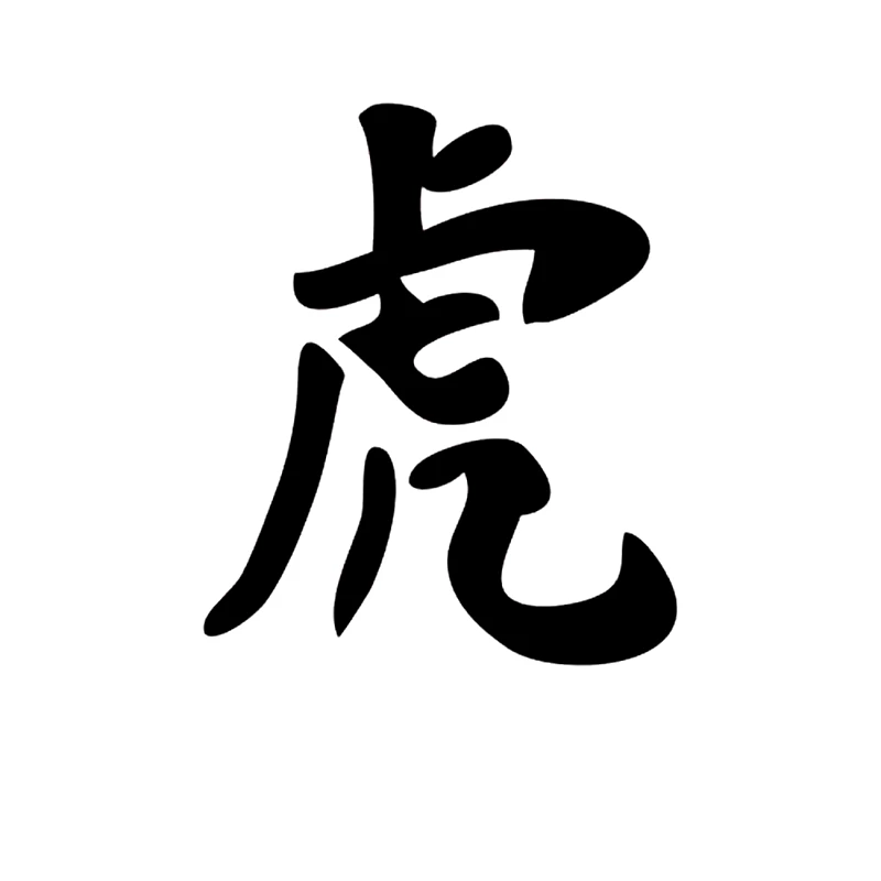 

CS-10360# наклейки на авто Иероглиф Тигр водонепроницаемые наклейки на машину наклейка для авто автонаклейка стикер этикеты винила наклейки ст...