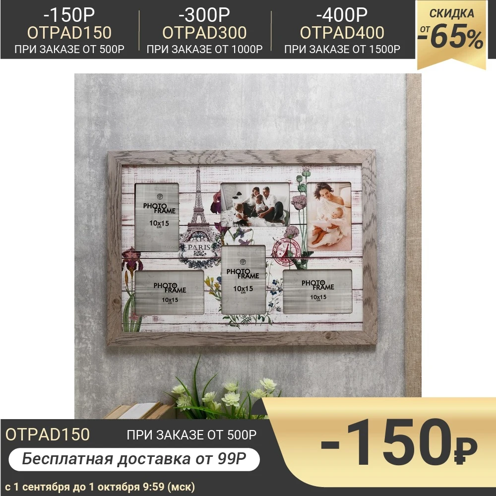 Фоторамка МДФ &quotParis&quot на 6 фото 52х36 см 4625851 | Дом и сад