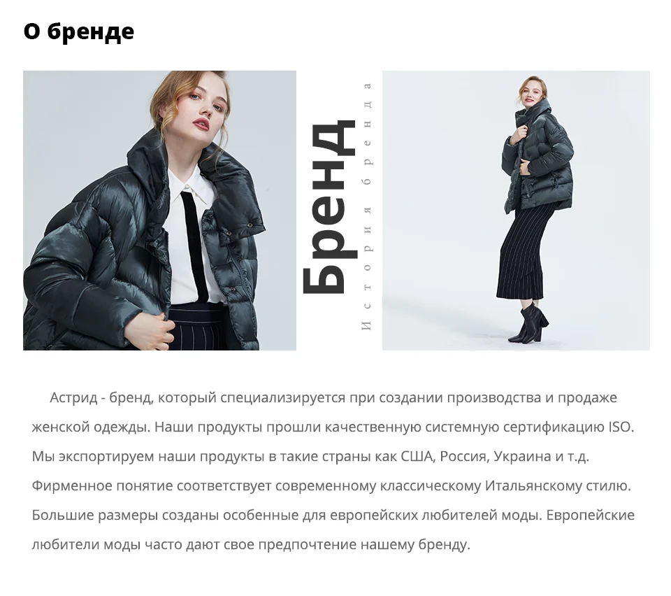 Astrid Зима новое поступление пуховик женский светлый цвет верхняя одежда высокое качество модное длинное зимнее пальто для женщин на молнии FR-2026