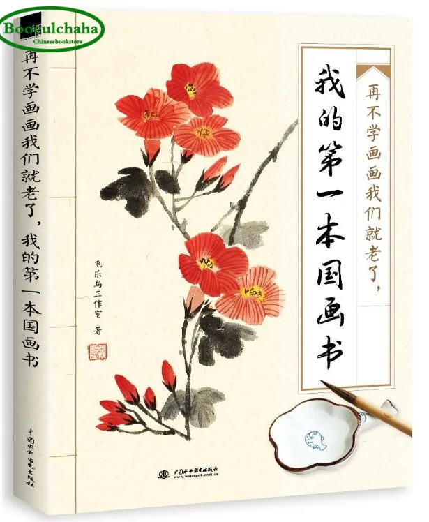 New My First Chinese Traditional Painting Book For Beginners Learning