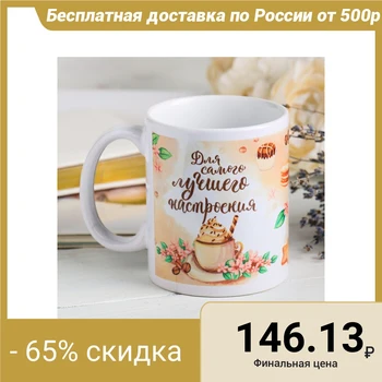 

Mug "for the best mood" 330 ml 4147383