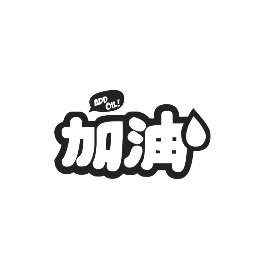 18*10cm Add Oil! Text Decal Art Car Trunk Decor Pattern Sign Creative Stickers L1102 | Автомобили и мотоциклы