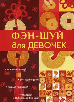 

Religion and spirituality feng shui for girls cover hard 16 +