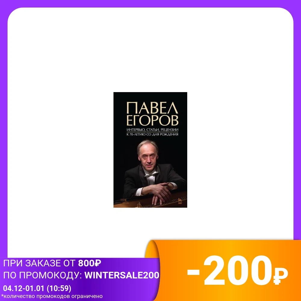 Павел Егоров. Интервью статьи рецензии. К 70-летию со дня рождения | Канцтовары для