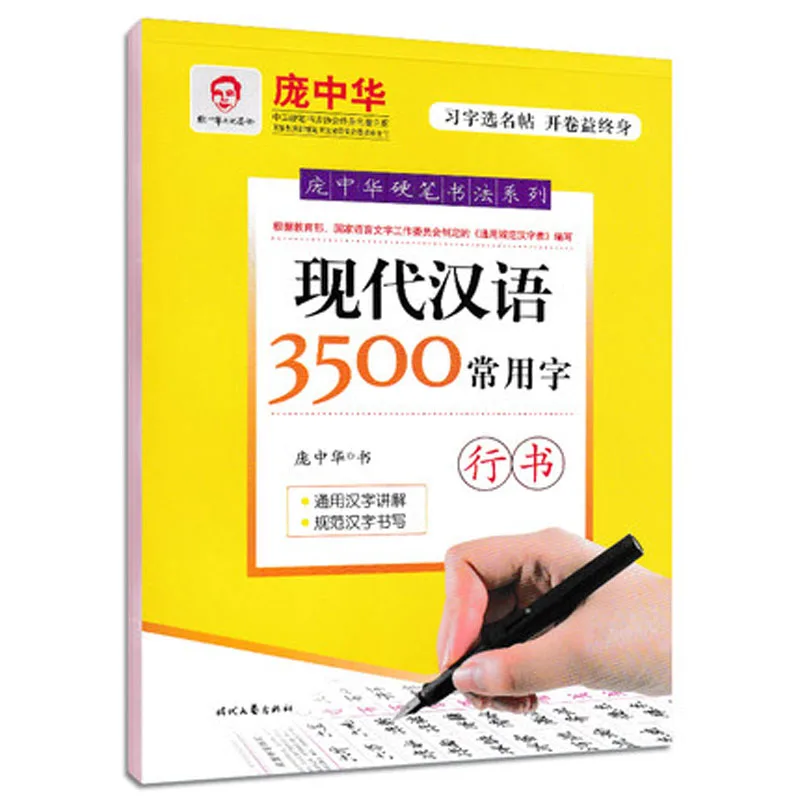 Pang Zhong Long 3500 широко используемые китайские иероглифы для бега Xing Shu Copybook|Рисование