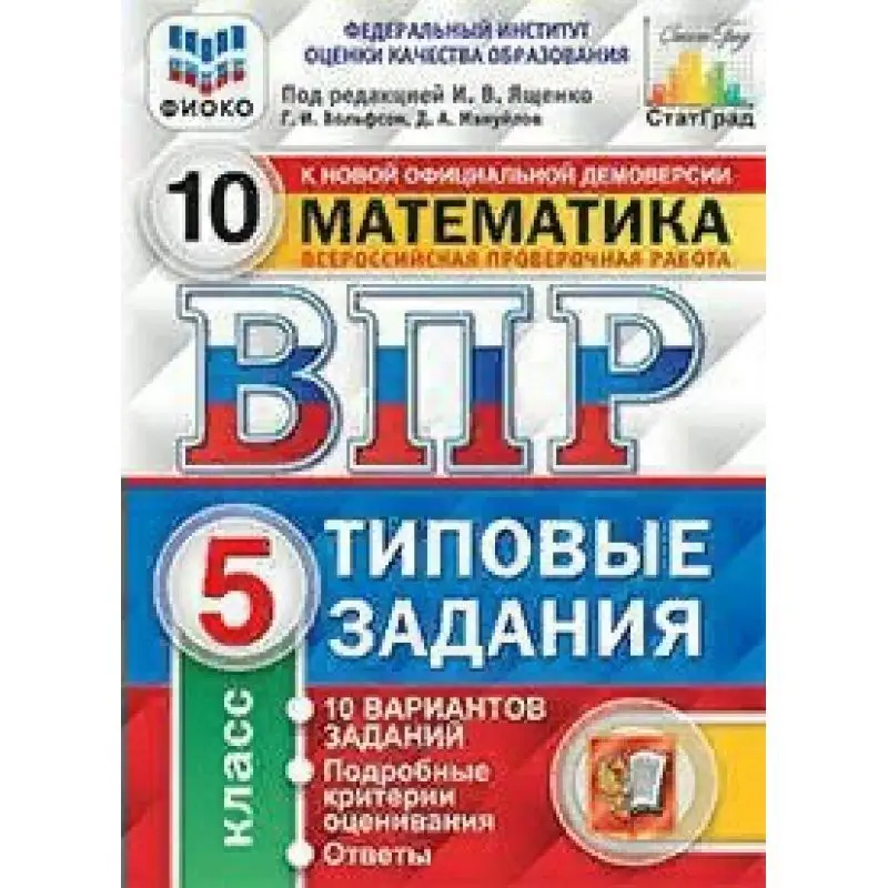 Впр егэ русский варианты. Ященко ВПР математика 8 класс 25 вариантов. Ященко ВПР 25 вариантов Ященко 5 класс. ВПР 10 вариантов заданий ФИОКО. ВПР типовые задания 25 вариантов.