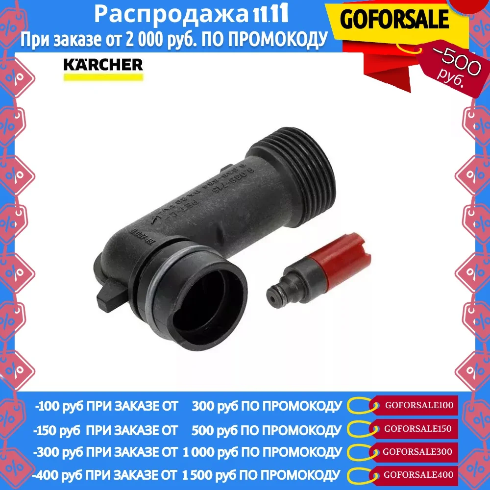 Патрубок входной с клапаном K3-K4 Karcher 9.001-375.0 |