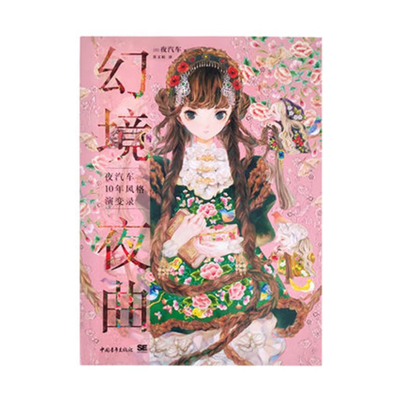 Новинка Dreamland Night иллюстрация и визуальная книга альбом для художественной