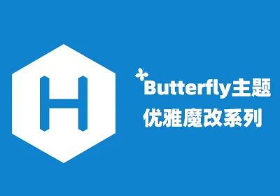 Hexo博客之butterfly主题优雅魔改系列