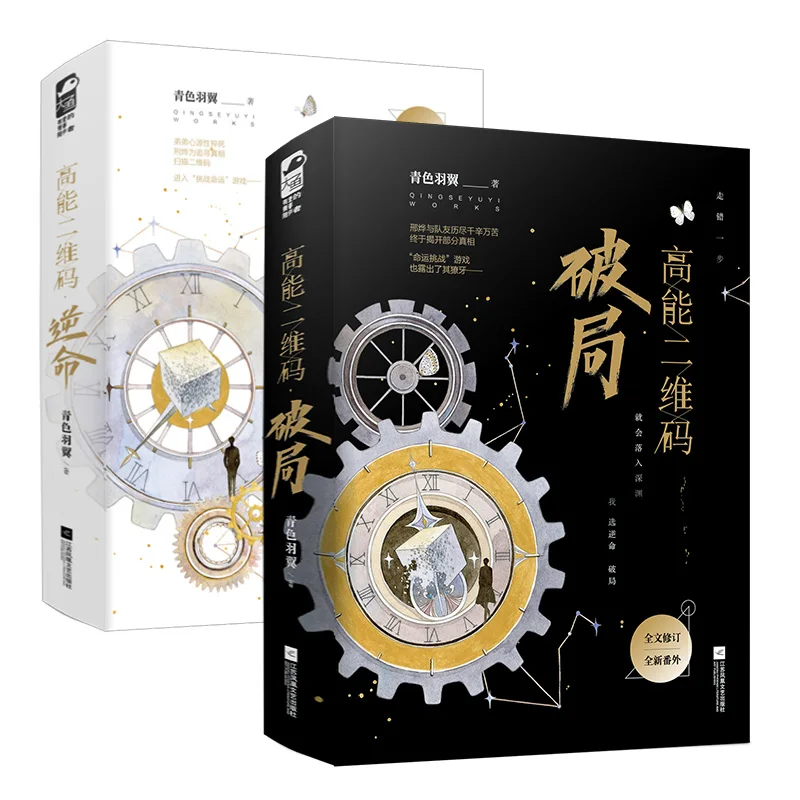 

4 Books/Set High Energy QR Code Official Novel Volume 1+2 Gao Neng Er Wei Ma Infinite Flow Mystery Novel Chinese Fiction Book