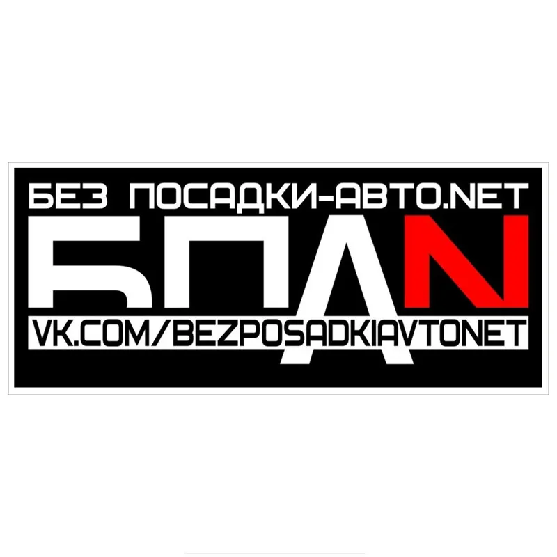 

Creative Bpan Vk.com/bezposadkiavtonet Car Sticker Accessories Vinyl PVC 20cm*9cm Motorcycle Windshield Car Styling Decal