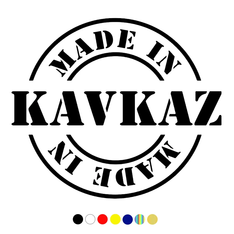 CS-1426#15*17 4см наклейки на авто made in KAVKAZ водонепроницаемые машину наклейка для