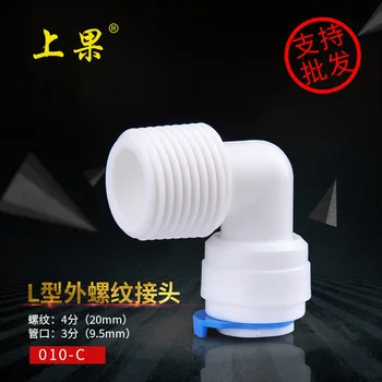 

3 fen Quick Connector Household Water Purifier Elbow Quick Plug Water Dispenser Accessories
