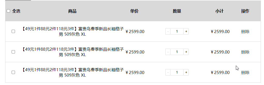 模仿京东购物车实现加减操作