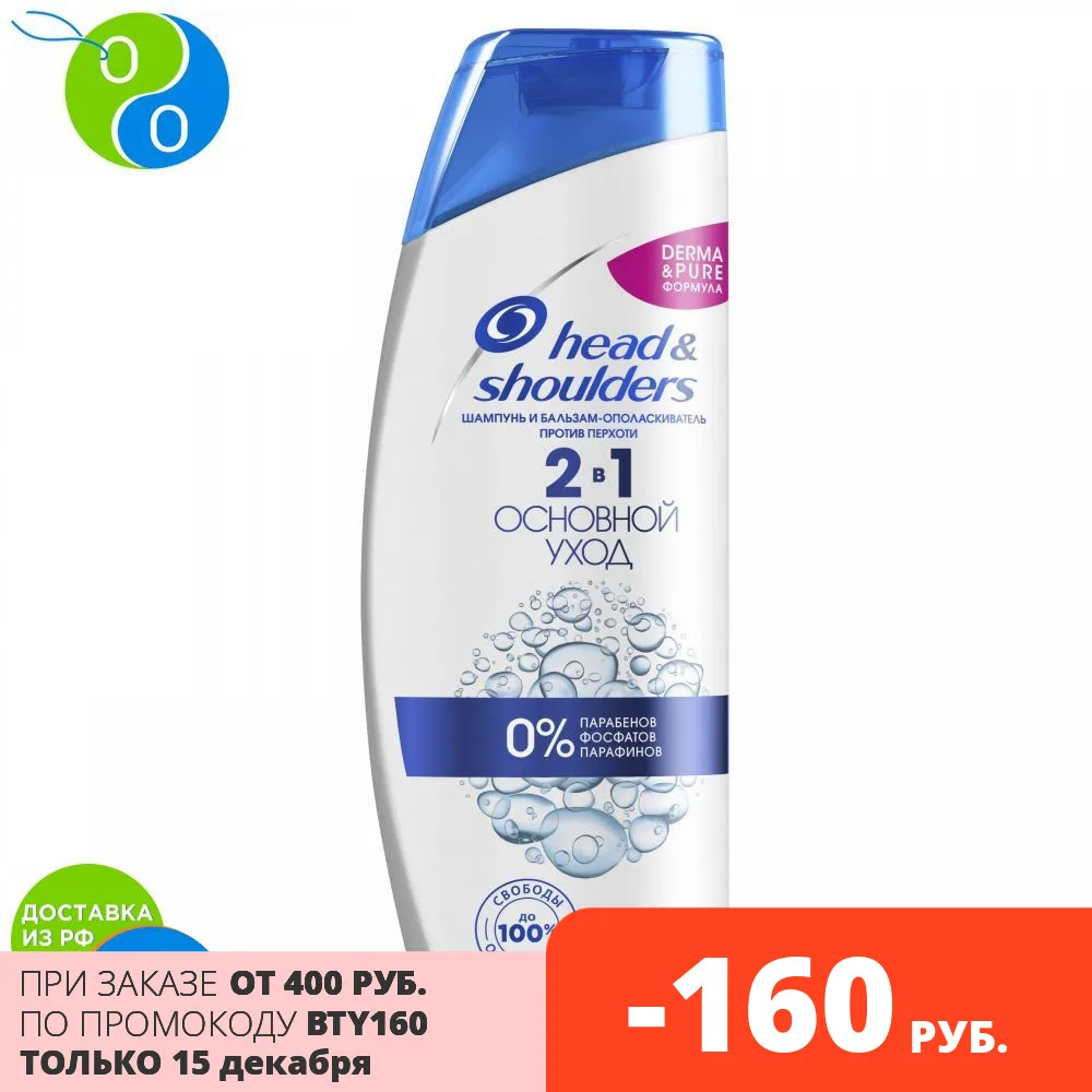 Шампунь и бальзам-ополаскиватель 2в1 против перхоти Head&ampShoulders 3 Action Основной уход