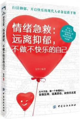 《情绪急救：远离抑郁，不做不快乐的自己》智穷【文字版_PDF电子书_下载】