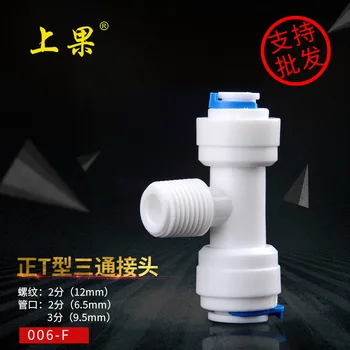 

Fruit Water Purifier 3 fen T-connector Pipeline Branch Joint Faucet Filter Water Dispenser Accessories