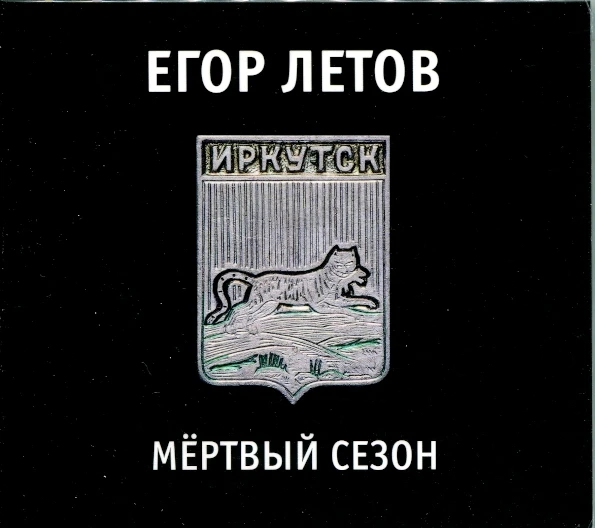 Купить Книгу Стихов Егора Летова