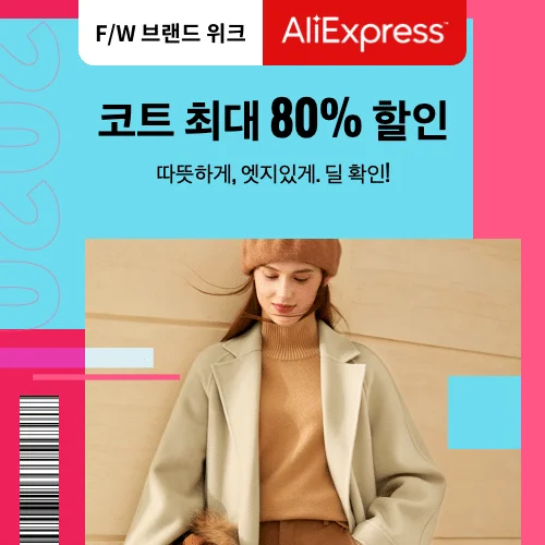 코트 최대 80% 할인