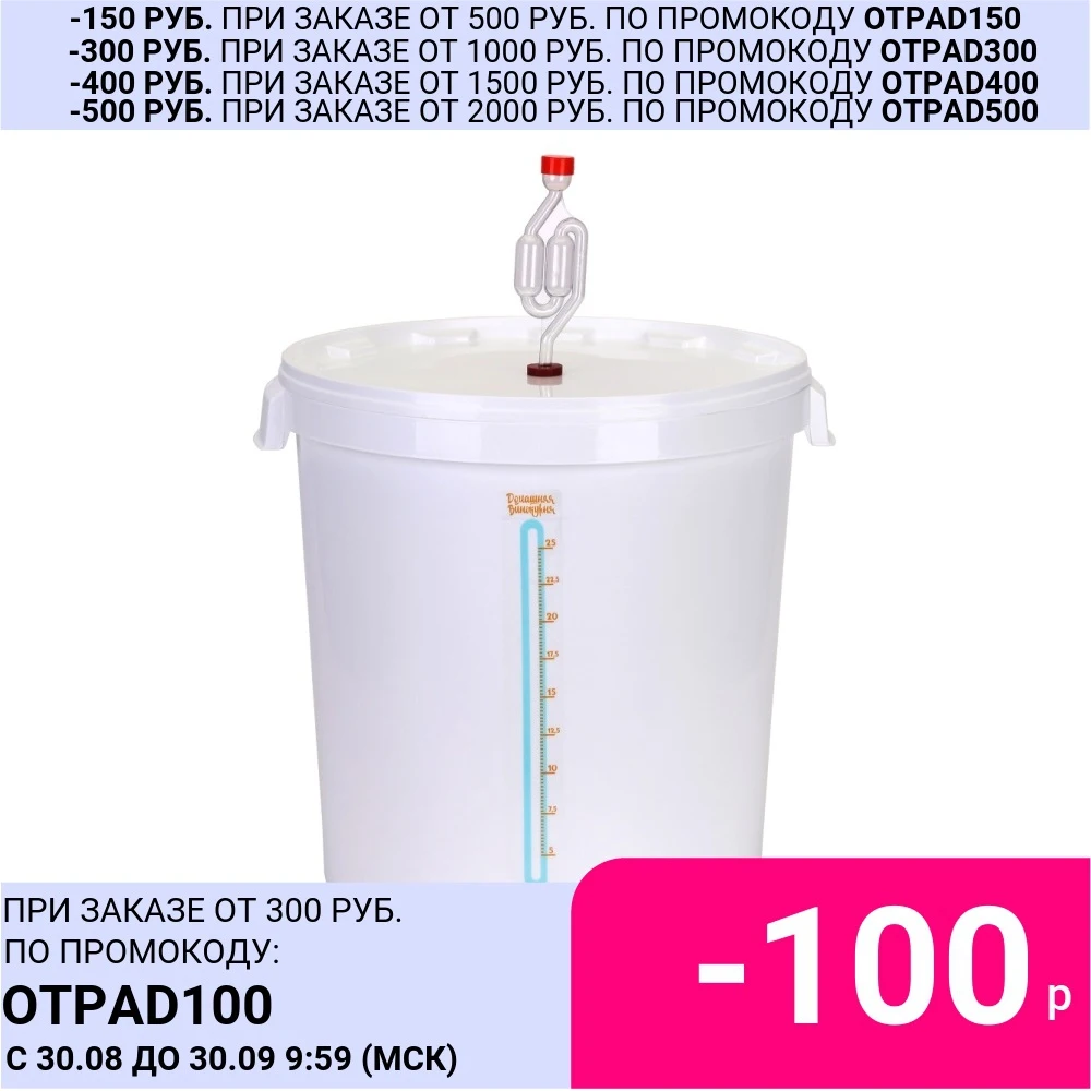 Стандартный комплект для брожения на 30 литров (пластиковая бродильная емкость
