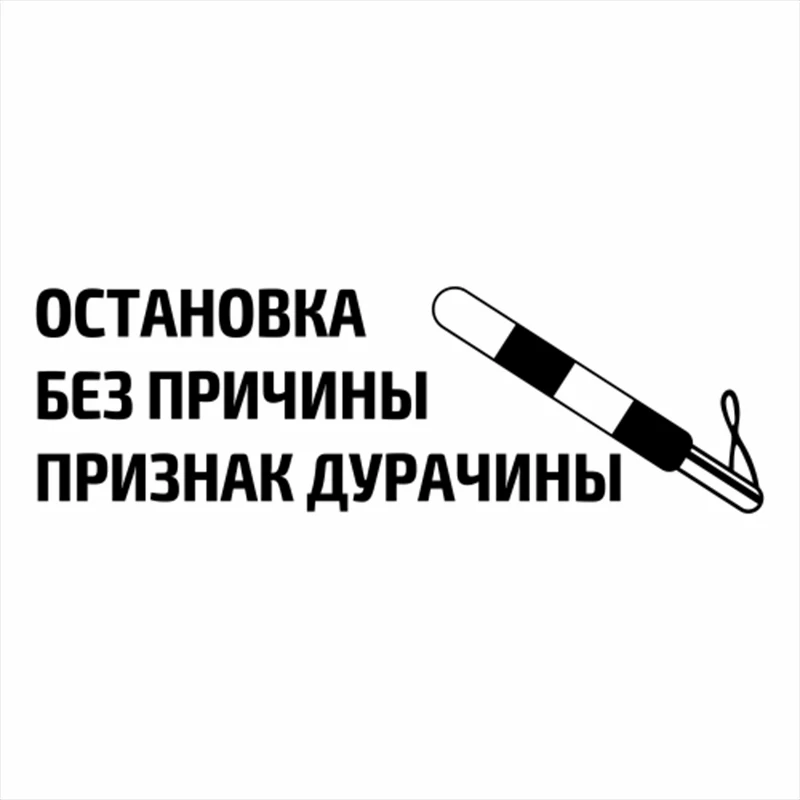

Stop for no reason Russian Quote Word Decal Vinyl Car Stickers Accessories Black White CL502