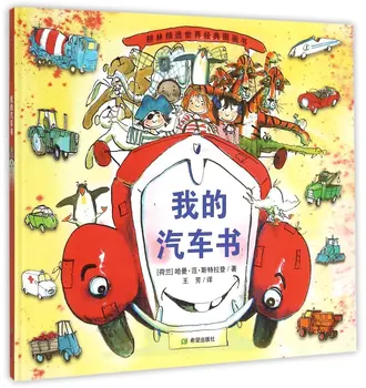 

Lin's Selection of the World Classic Picture Book:My Car Book (Chinese Edition)