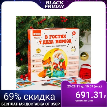 

New Year's set for creativity "Visiting Santa Claus" 11 в1