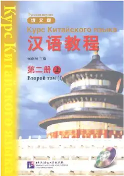 

HSK hanyu jiaocheng ,language Russian and Chinese,