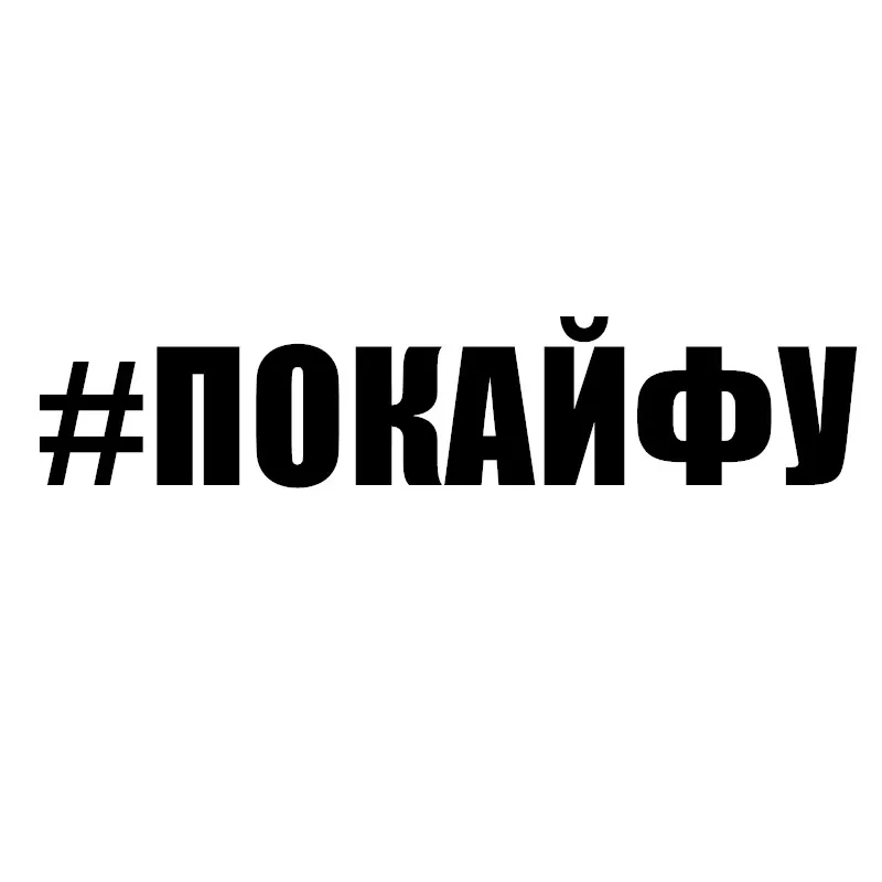 

Забавная надпись # POKEYFU, Виниловая наклейка, водостойкая наклейка на автомобиль, грузовик, бампер