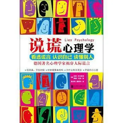 说谎心理学：看透谎言, 认识自己, 读懂别人
